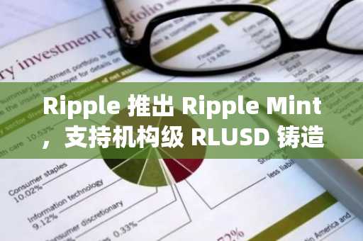 Ripple 推出 Ripple Mint，支持机构级 RLUSD 铸造与赎回