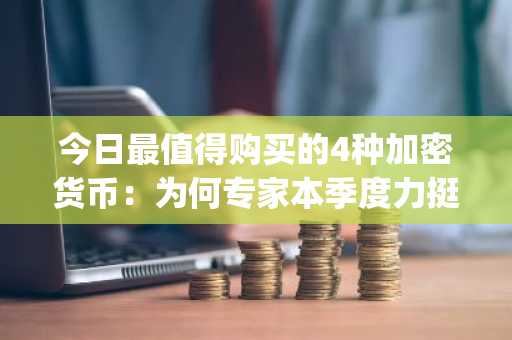 今日最值得购买的4种加密货币:为何专家本季度力挺BlockDAG、Solana、Tron与Hyperliquid