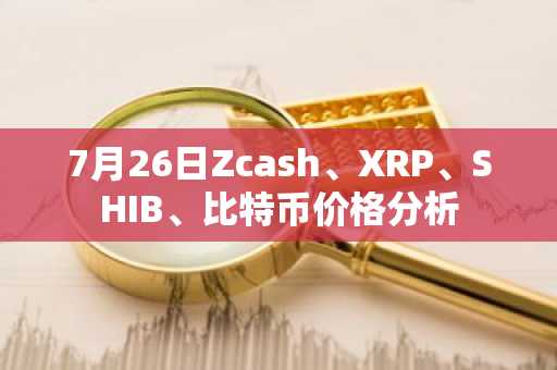 7月26日Zcash、XRP、SHIB、比特币价格分析
