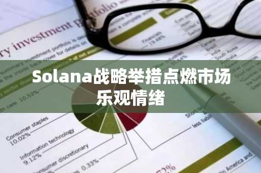 Solana战略举措点燃市场乐观情绪