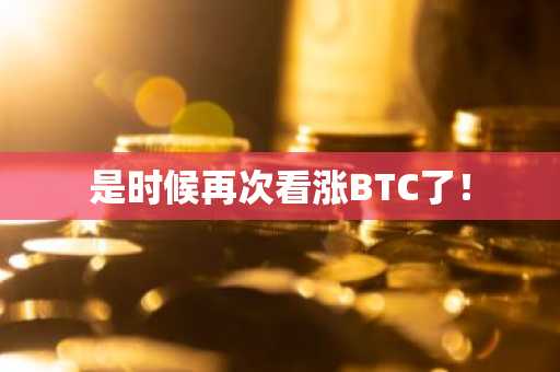是时候再次看涨BTC了!
