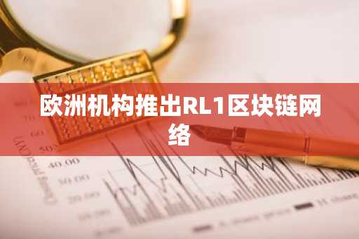 欧洲机构推出RL1区块链网络