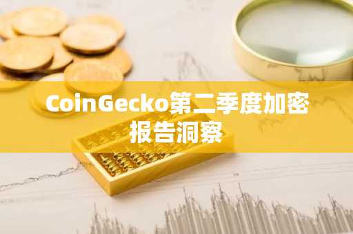 CoinGecko第二季度加密报告洞察