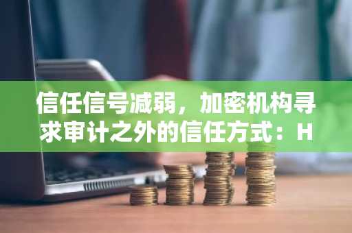 信任信号减弱,加密机构寻求审计之外的信任方式:Hacken