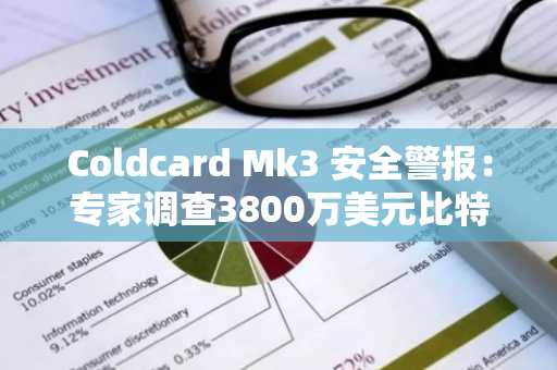 Coldcard Mk3 安全警报：专家调查3800万美元比特币钱包被盗案