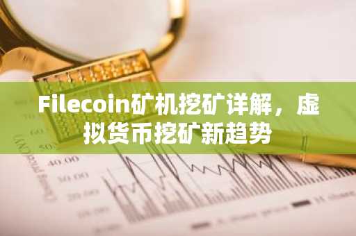 Filecoin矿机挖矿详解，虚拟货币挖矿新趋势
