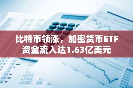比特币领涨,加密货币ETF资金流入达1.63亿美元