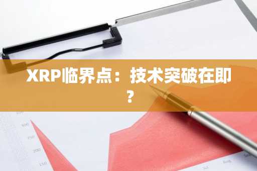 XRP临界点:技术突破在即?