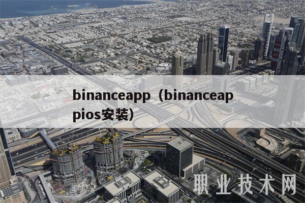 binanceapp官网下载（binanceapp官网下载ios安装）