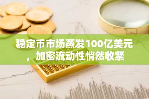 稳定币市场蒸发100亿美元,加密流动性悄然收紧