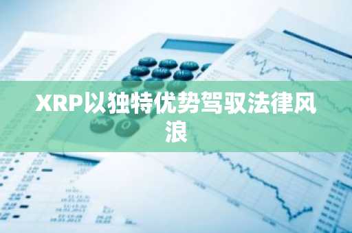 XRP以独特优势驾驭法律风浪