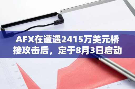 AFX在遭遇2415万美元桥接攻击后，定于8月3日启动善意计划