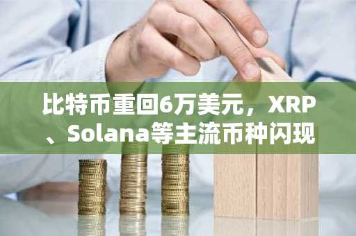 比特币重回6万美元，XRP、Solana等主流币种闪现月线买入信号