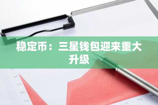 稳定币：三星钱包迎来重大升级