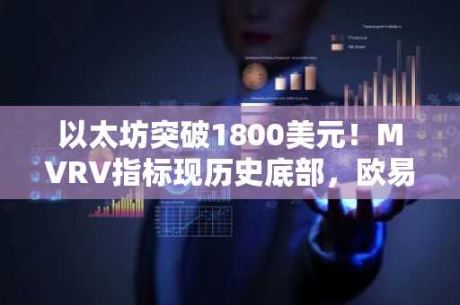 以太坊突破1800美元!MVRV指标现历史底部,欧易官网下载快速注册参与行情