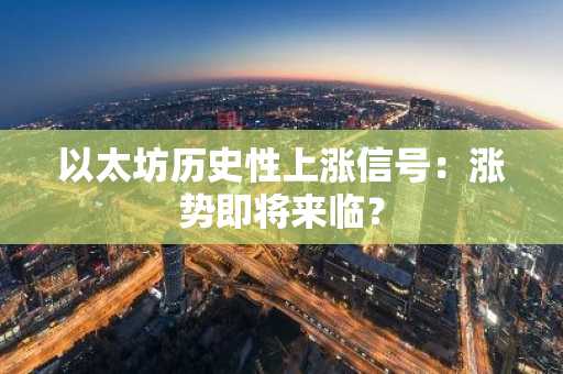 以太坊历史性上涨信号：涨势即将来临？