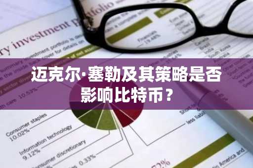 迈克尔·塞勒及其策略是否影响比特币？