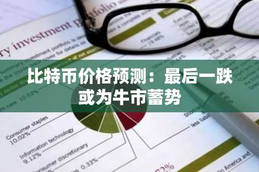 比特币价格预测:最后一跌或为牛市蓄势