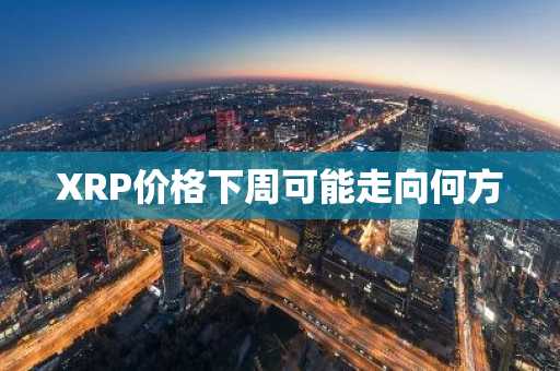 XRP价格下周可能走向何方