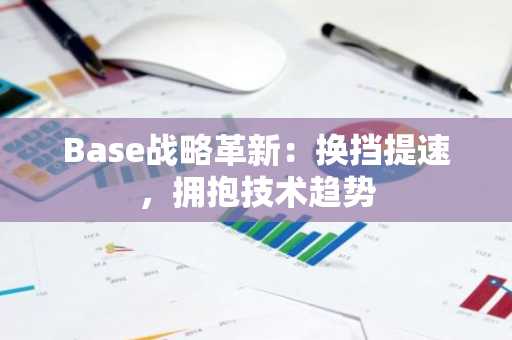 Base战略革新:换挡提速,拥抱技术趋势