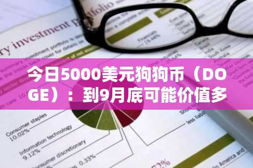 今日5000美元狗狗币（DOGE）：到9月底可能价值多少？