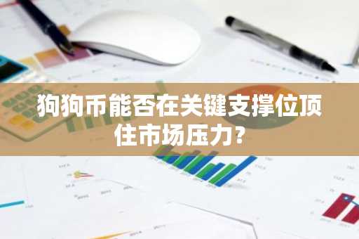狗狗币能否在关键支撑位顶住市场压力?