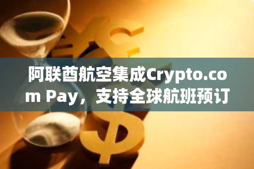 阿联酋航空集成Crypto.com Pay，支持全球航班预订