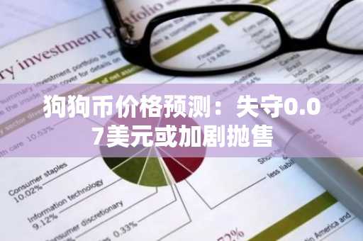 狗狗币价格预测:失守0.07美元或加剧抛售
