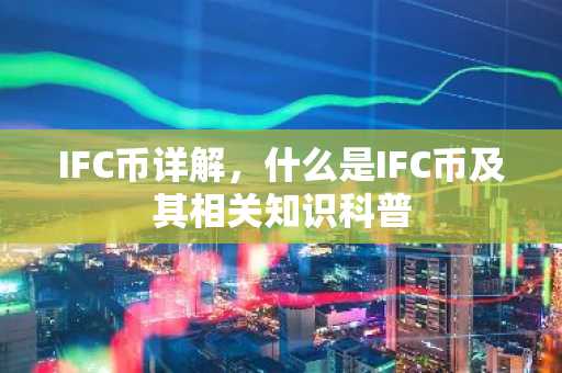 IFC币详解，什么是IFC币及其相关知识科普