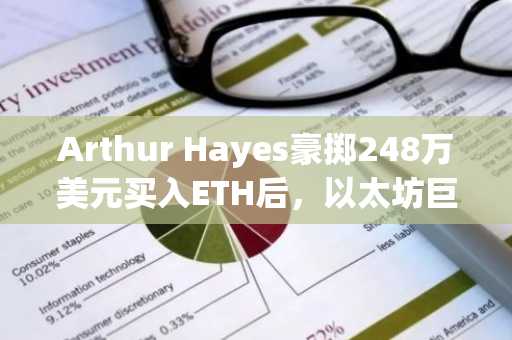 Arthur Hayes豪掷248万美元买入ETH后,以太坊巨鲸增持量激增