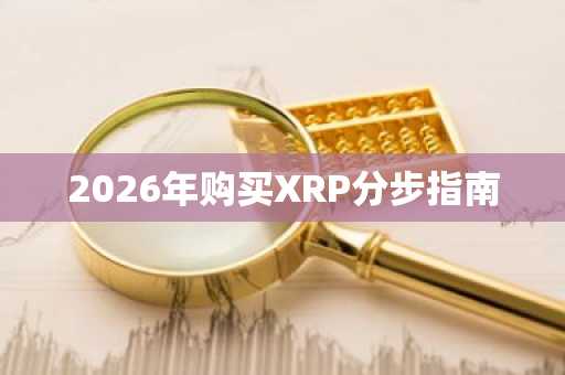 2026年购买XRP分步指南