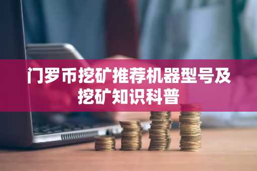 门罗币挖矿推荐机器型号及挖矿知识科普