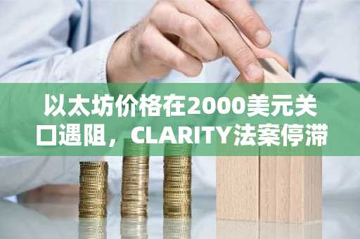 以太坊价格在2000美元关口遇阻,CLARITY法案停滞不前,1800美元能否守住?