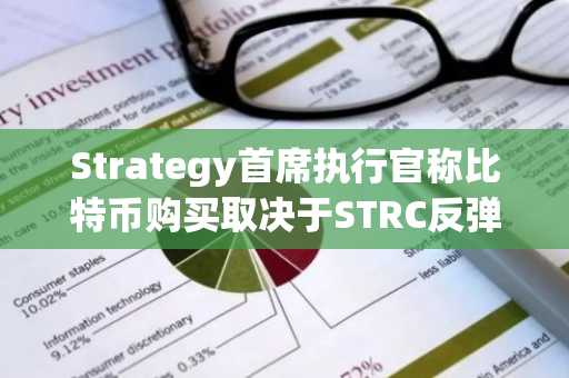 Strategy首席执行官称比特币购买取决于STRC反弹情况