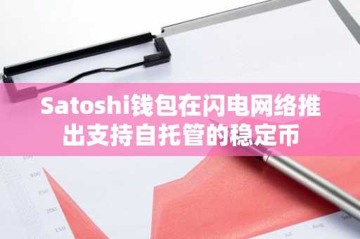 Satoshi钱包在闪电网络推出支持自托管的稳定币