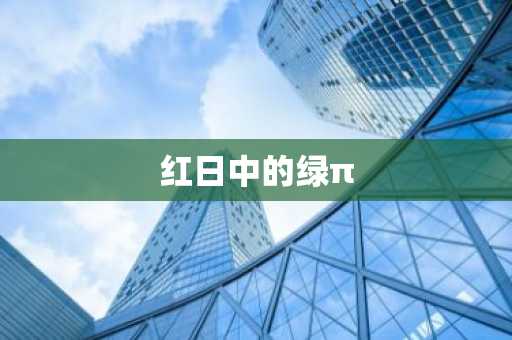 红日中的绿π