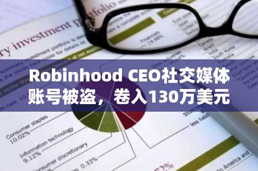 Robinhood CEO社交媒体账号被盗，卷入130万美元迷因币骗局