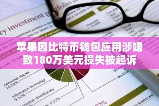苹果因比特币钱包应用涉嫌致180万美元损失被起诉