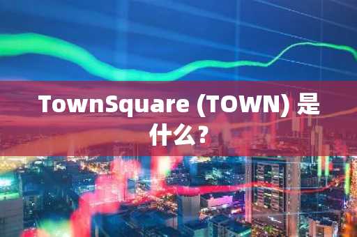 TownSquare (TOWN) 是什么？