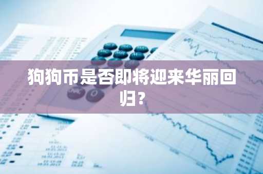 狗狗币是否即将迎来华丽回归?