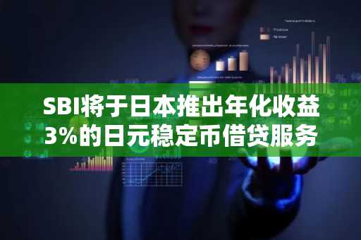 SBI将于日本推出年化收益3%的日元稳定币借贷服务