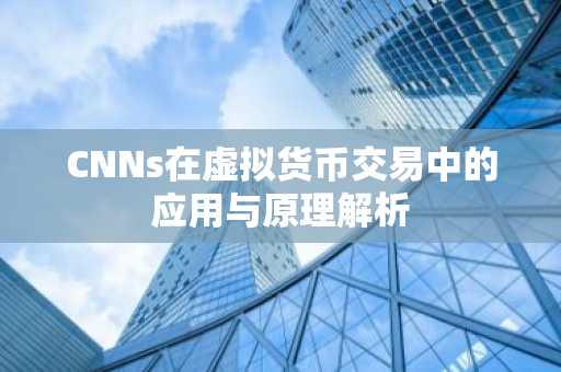 CNNs在虚拟货币交易中的应用与原理解析