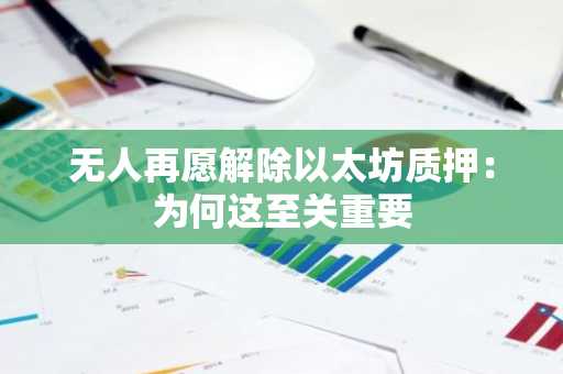 无人再愿解除以太坊质押：为何这至关重要