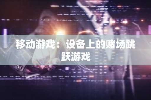 移动游戏:设备上的赌场跳跃游戏