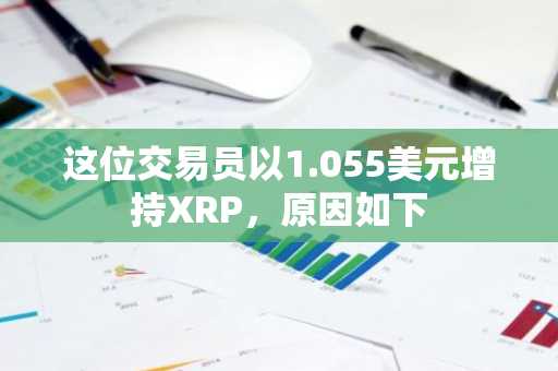 这位交易员以1.055美元增持XRP,原因如下