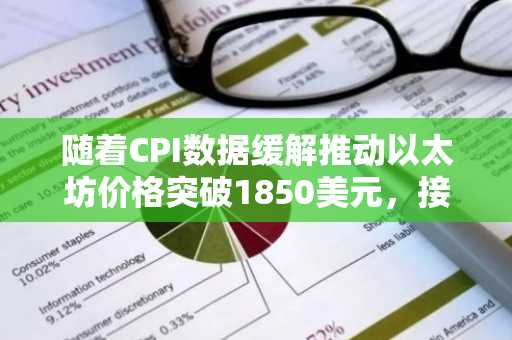 随着CPI数据缓解推动以太坊价格突破1850美元,接下来能否重回2000美元?